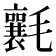 𣰶