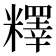 𥼶