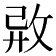 𢼷