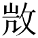𢼸