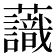 𧄹
