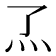𬼹