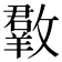 𣀆