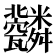 𦨆