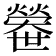 𤐼