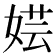 𫰼