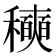 𰨾