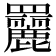 𦌿