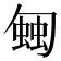 𧍀
