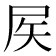 𡱁