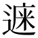 𨕁