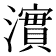 𤁂