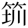 𥭃