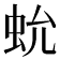 𧉃