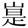 𪩃