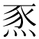 𤉄