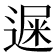 𨕄