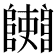 𨽄