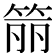 𬕄