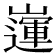 𡽅