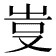 𠭆