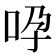 𠱆