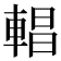 𨍆