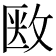 𢽇