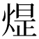 𪹈