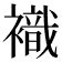 𧝊