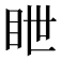 𥅋