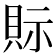 𧵋