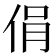 𠉌