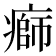 𤹌