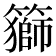 𥵍