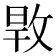 𢽎