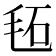 𣭏