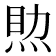 𤉏