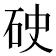 𥑏