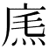 𢉐