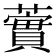 𧁐