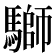 𩥐
