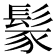 𩭐