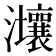 𤅑