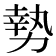 𫝑