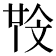 𣁒