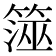 𥱒
