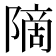 𫕒