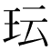 𬍒