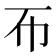𢁓